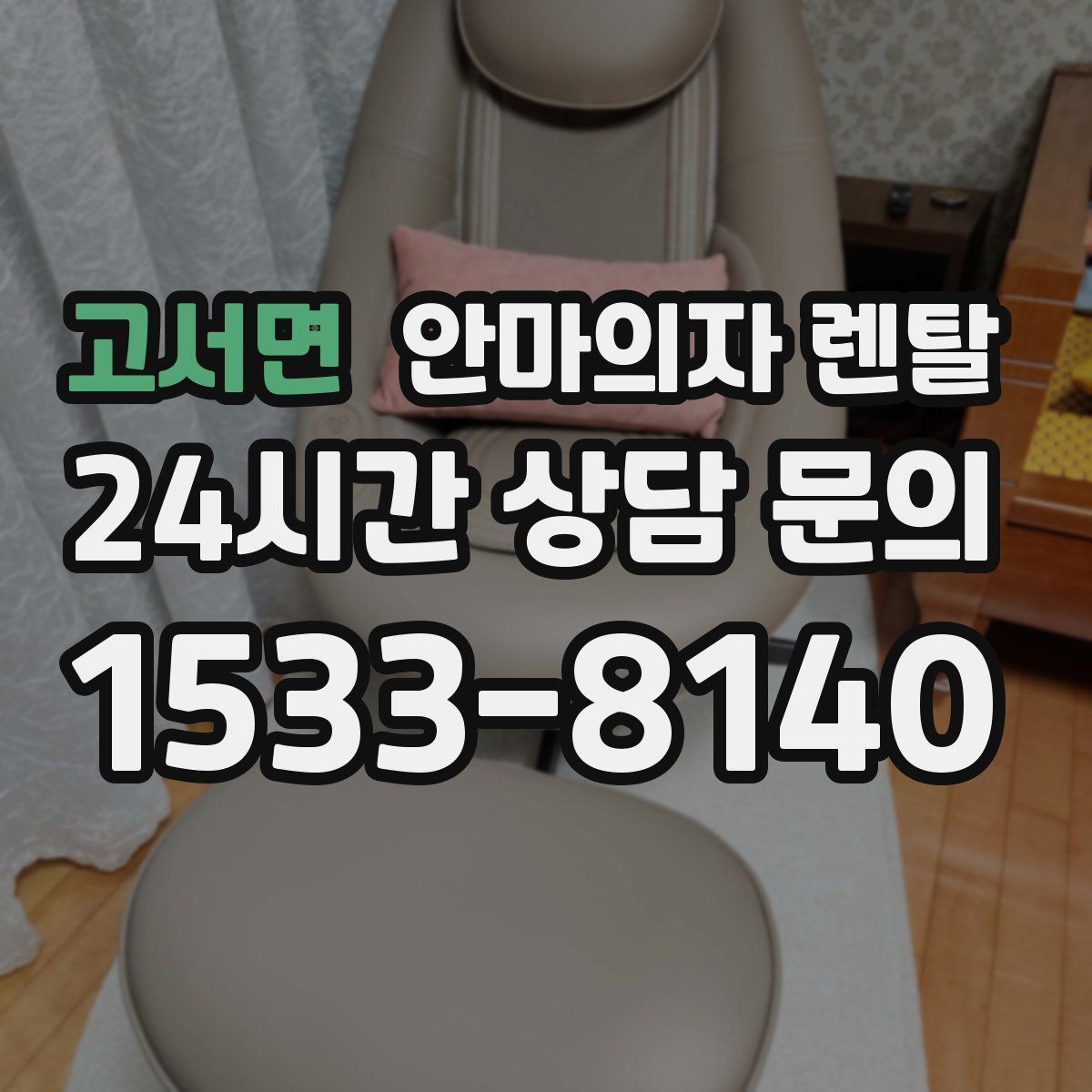 고서면 안마의자 렌탈