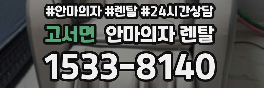 고서면 안마의자 렌탈