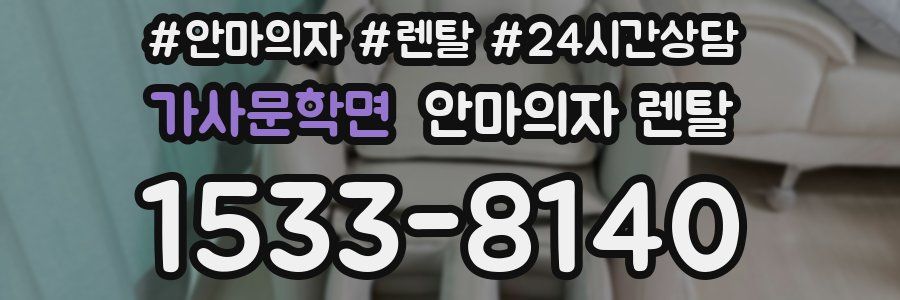 가사문학면 안마의자 렌탈