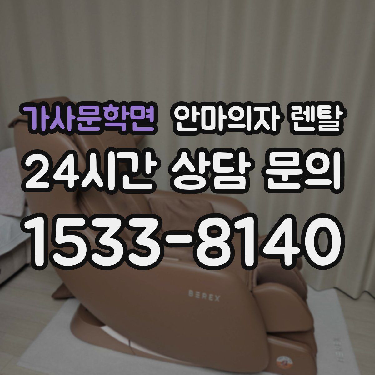 가사문학면 안마의자 렌탈