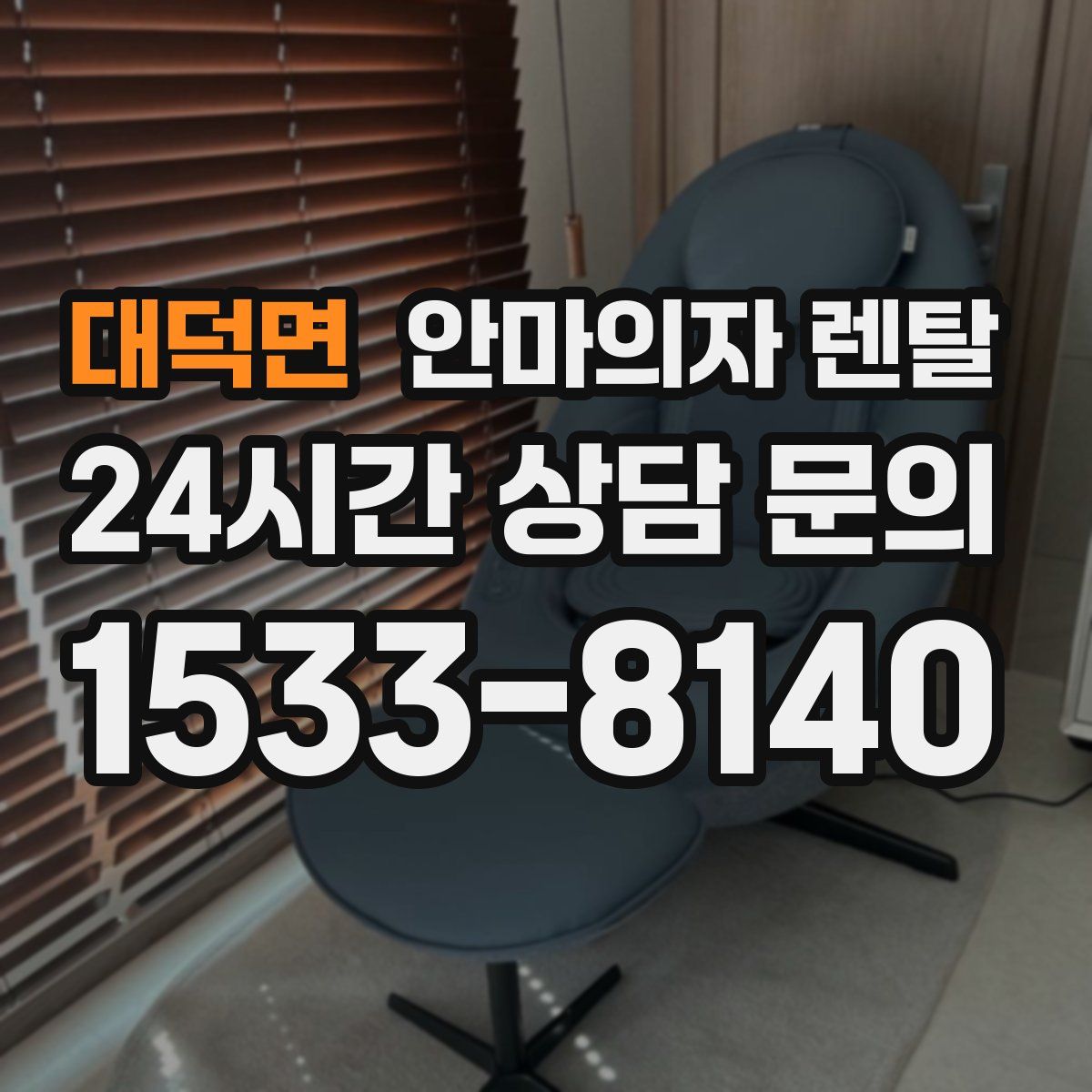 대덕면 안마의자 렌탈