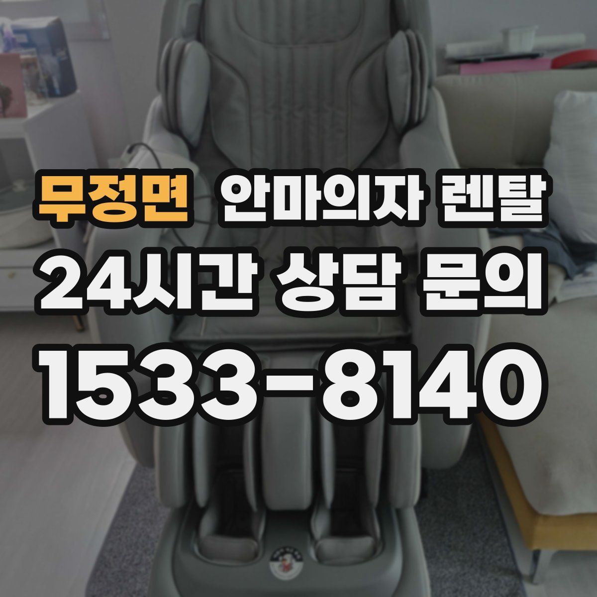 무정면 안마의자 렌탈