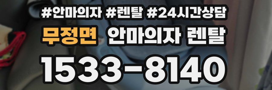 무정면 안마의자 렌탈