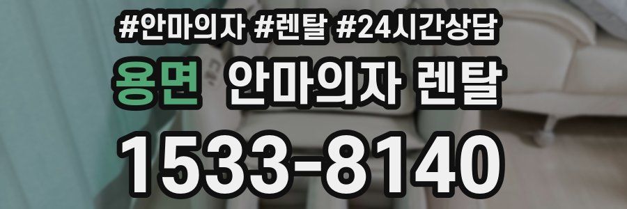 용면 안마의자 렌탈
