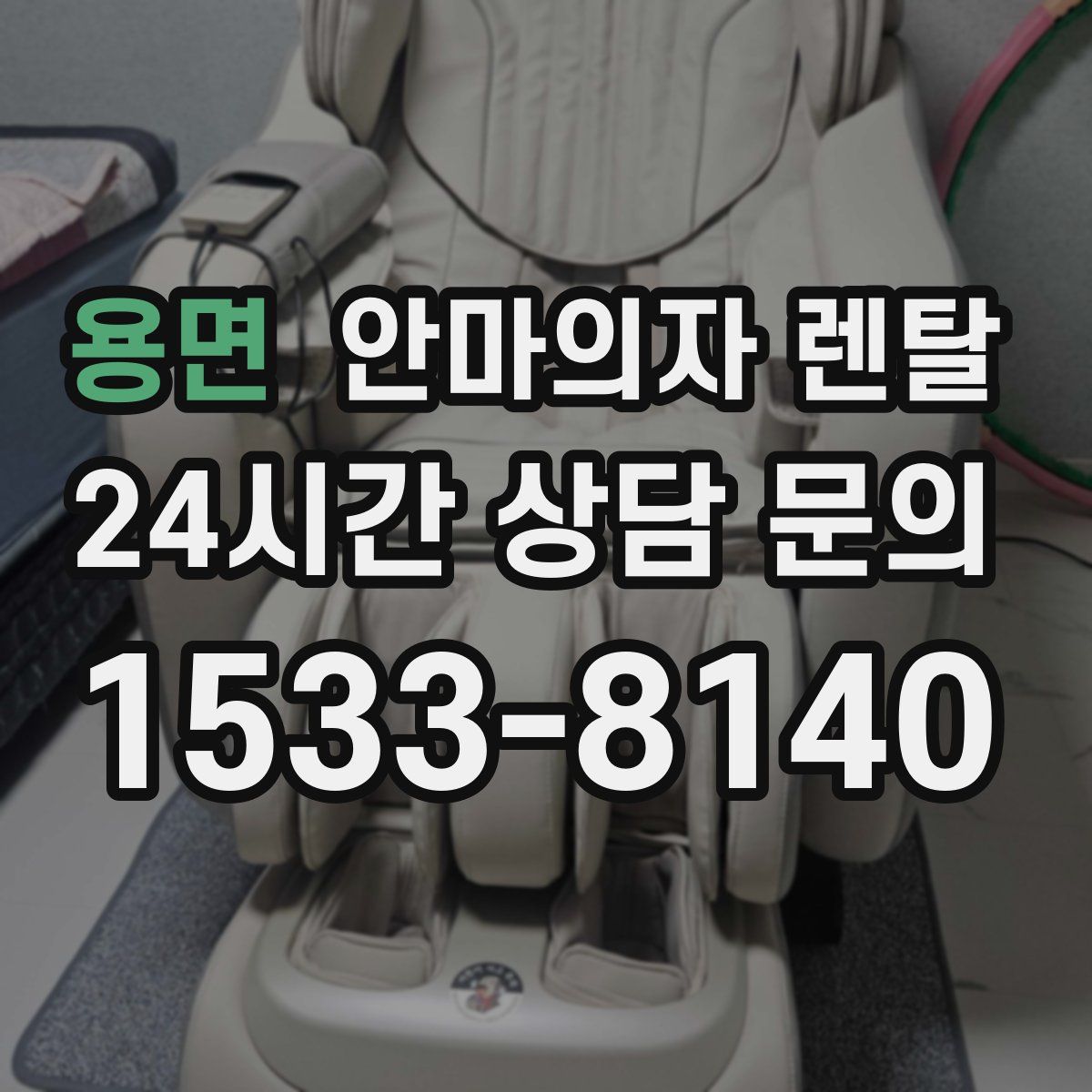 용면 안마의자 렌탈