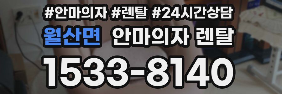 월산면 안마의자 렌탈