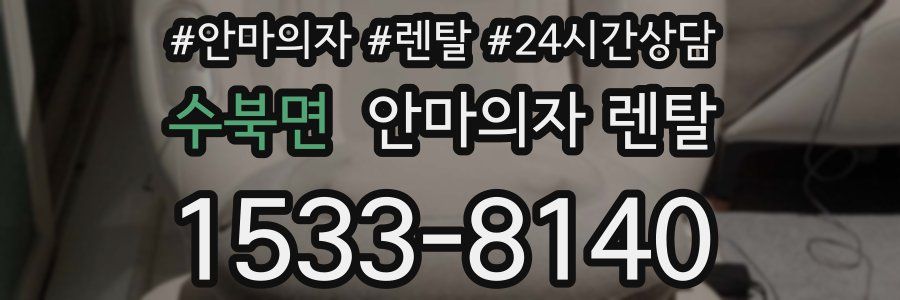 수북면 안마의자 렌탈