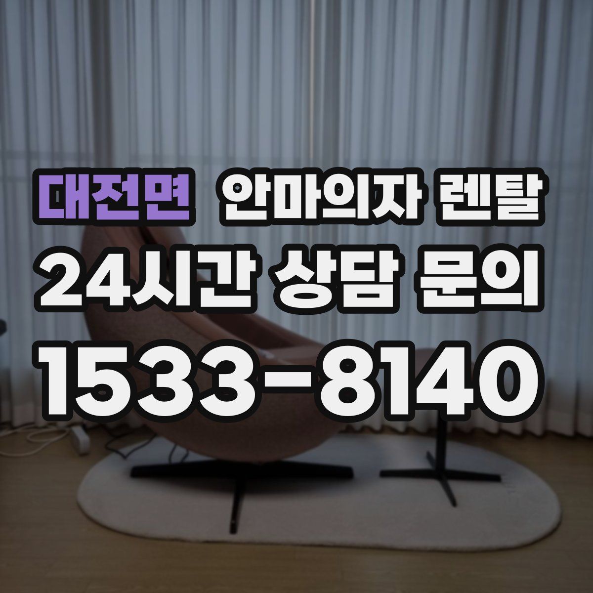 대전면 안마의자 렌탈