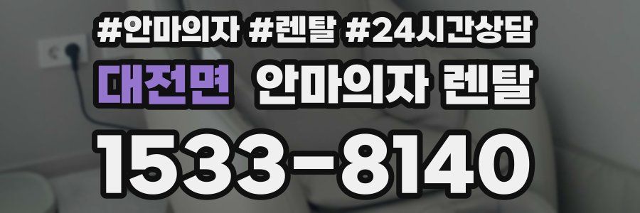 대전면 안마의자 렌탈