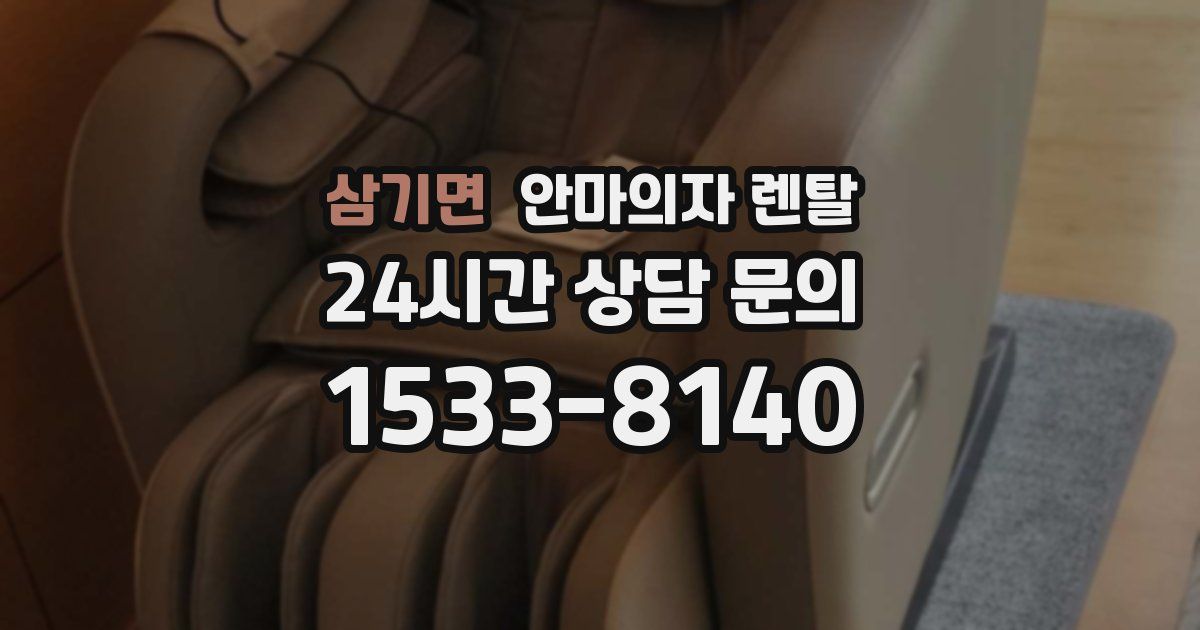 삼기면 안마의자 렌탈