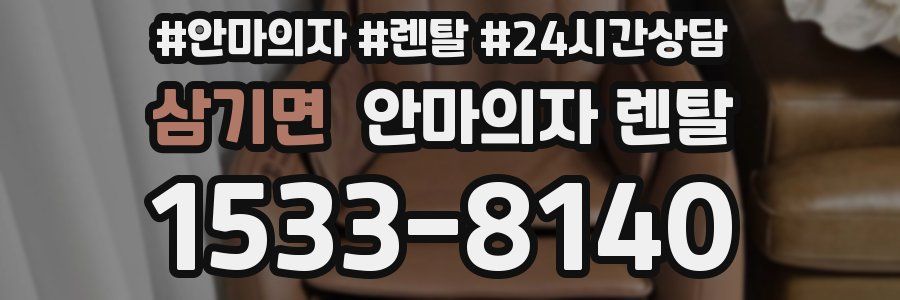 삼기면 안마의자 렌탈