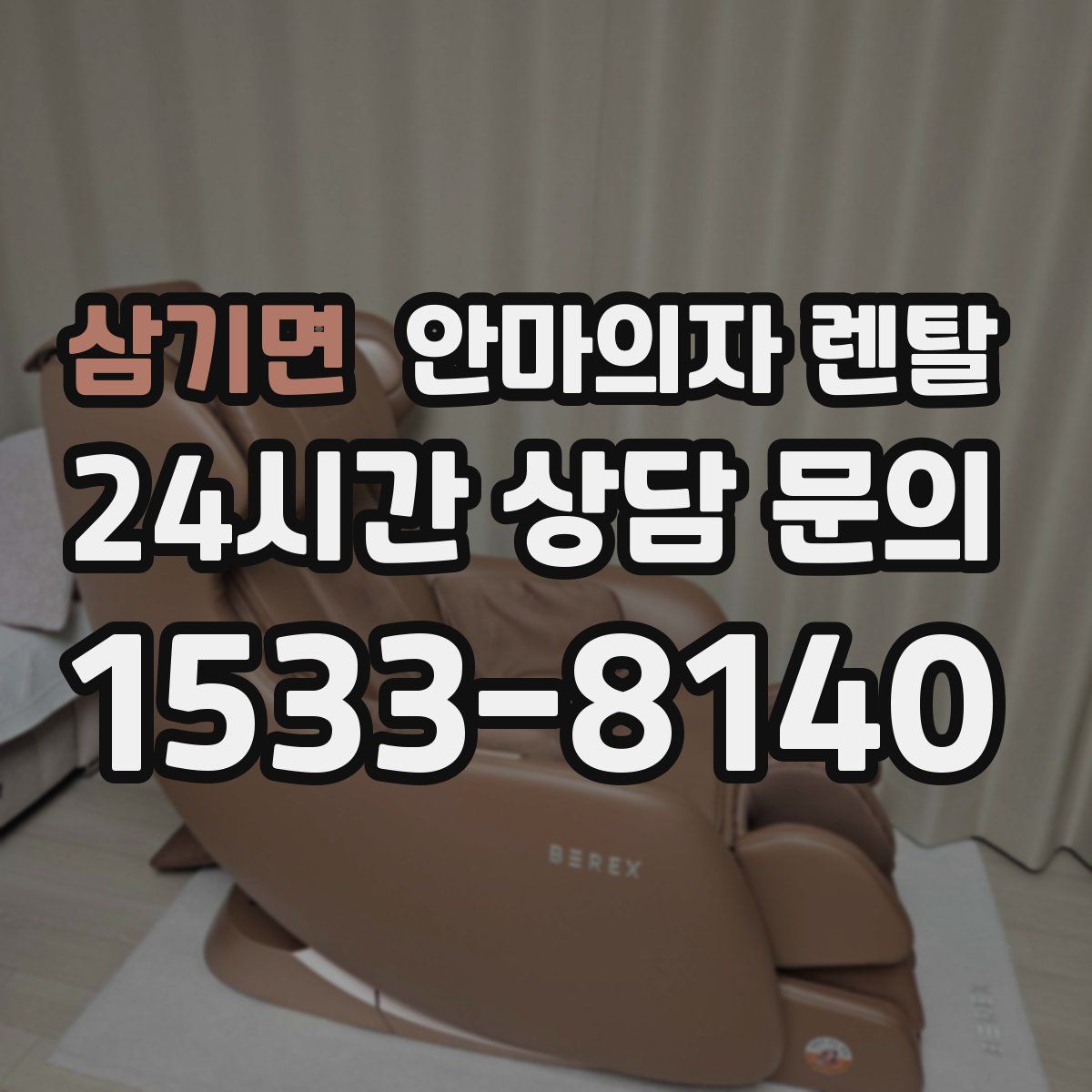 삼기면 안마의자 렌탈