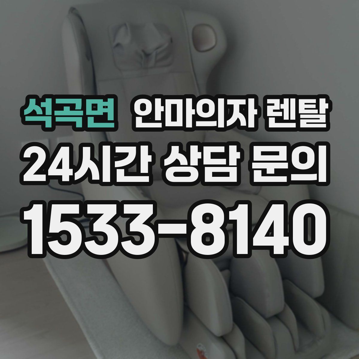 석곡면 안마의자 렌탈