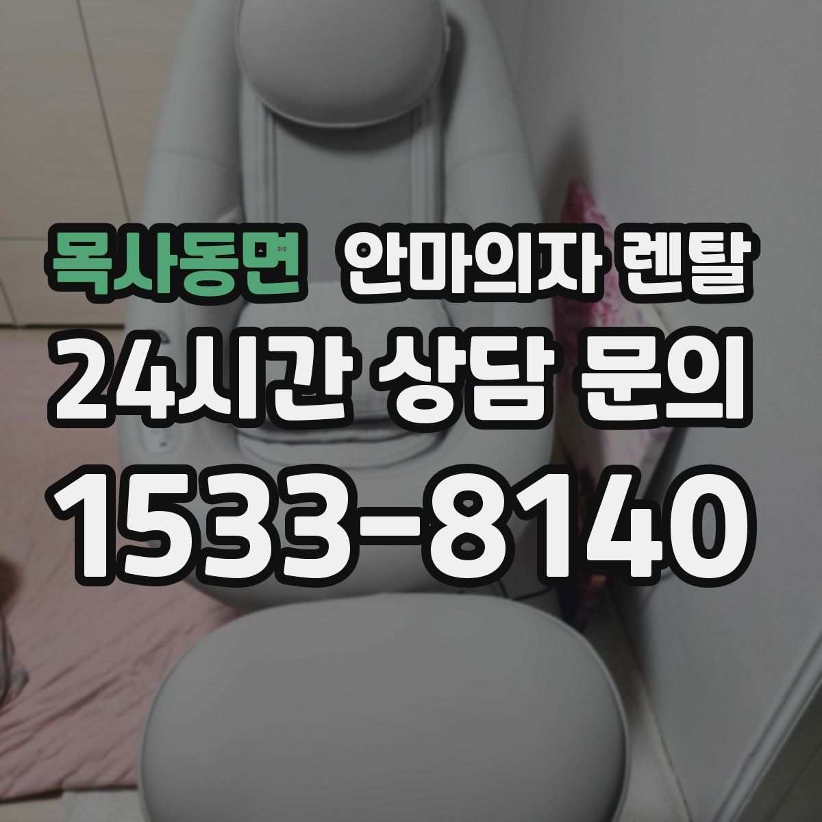 목사동면 안마의자 렌탈