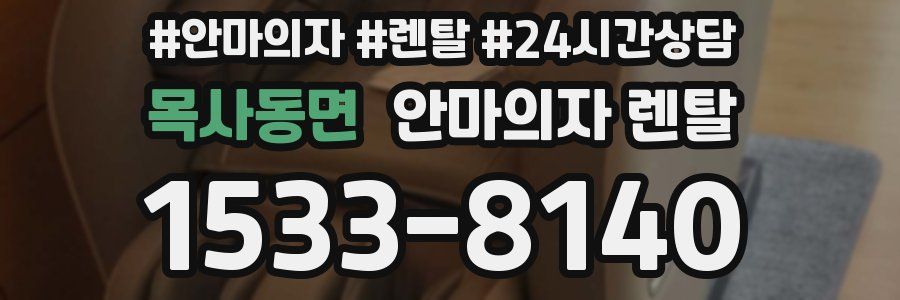 목사동면 안마의자 렌탈