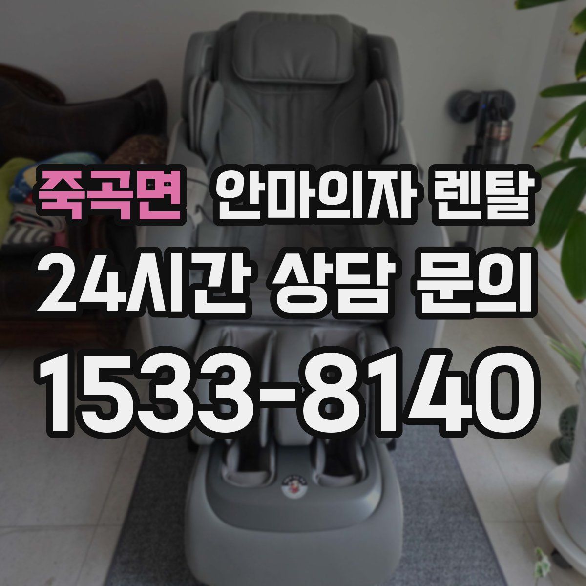 죽곡면 안마의자 렌탈