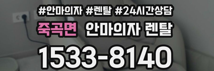죽곡면 안마의자 렌탈