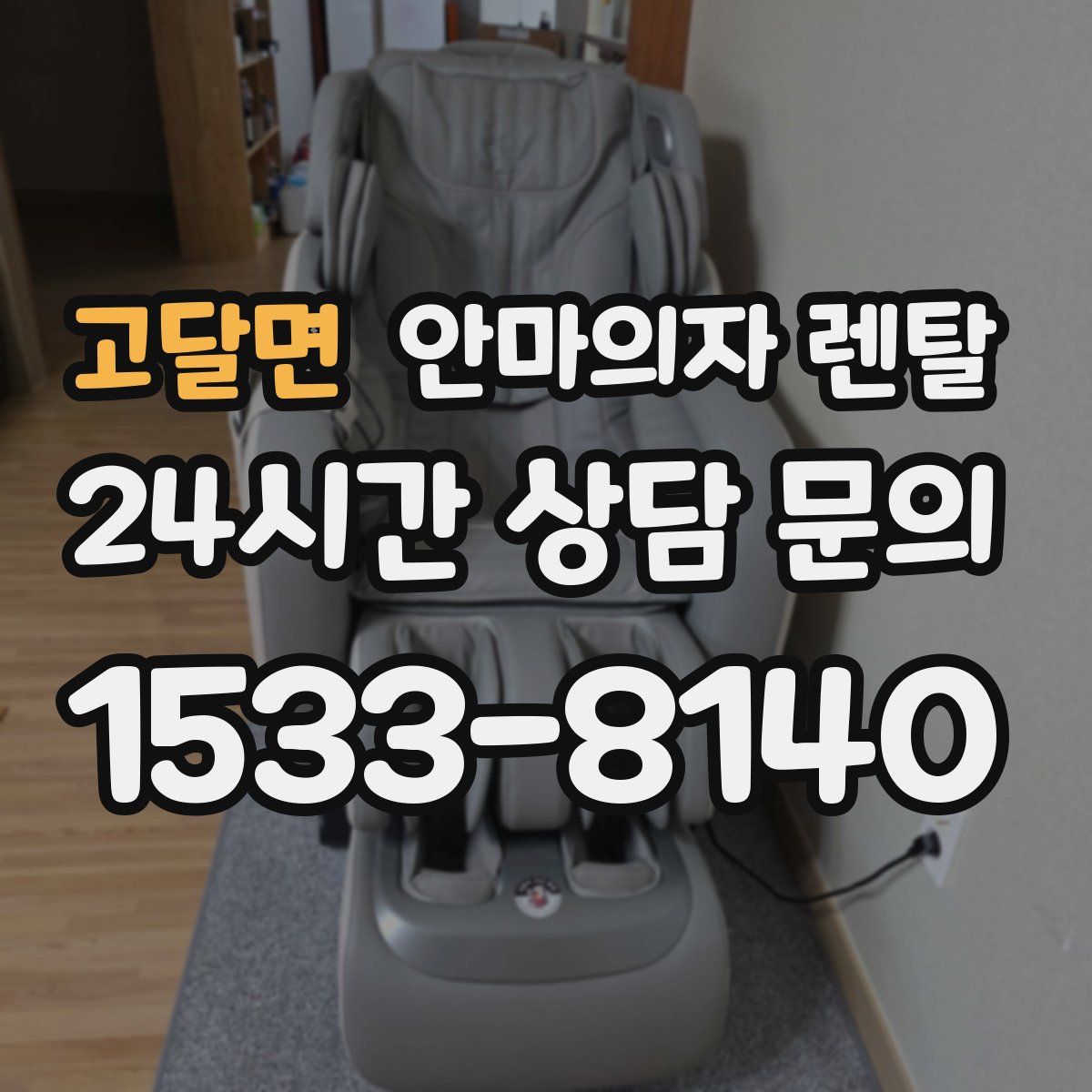 고달면 안마의자 렌탈