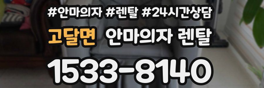 고달면 안마의자 렌탈