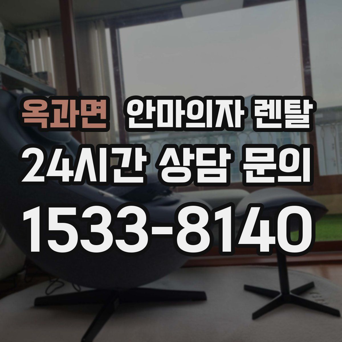 옥과면 안마의자 렌탈