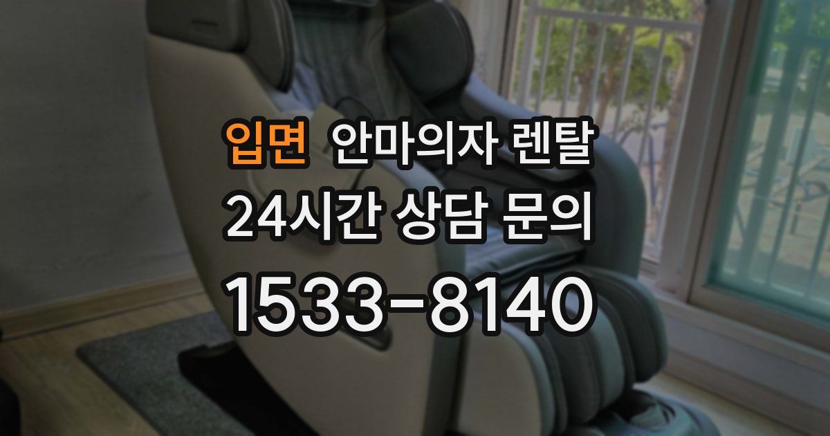 입면 안마의자 렌탈