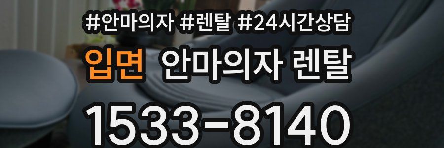 입면 안마의자 렌탈