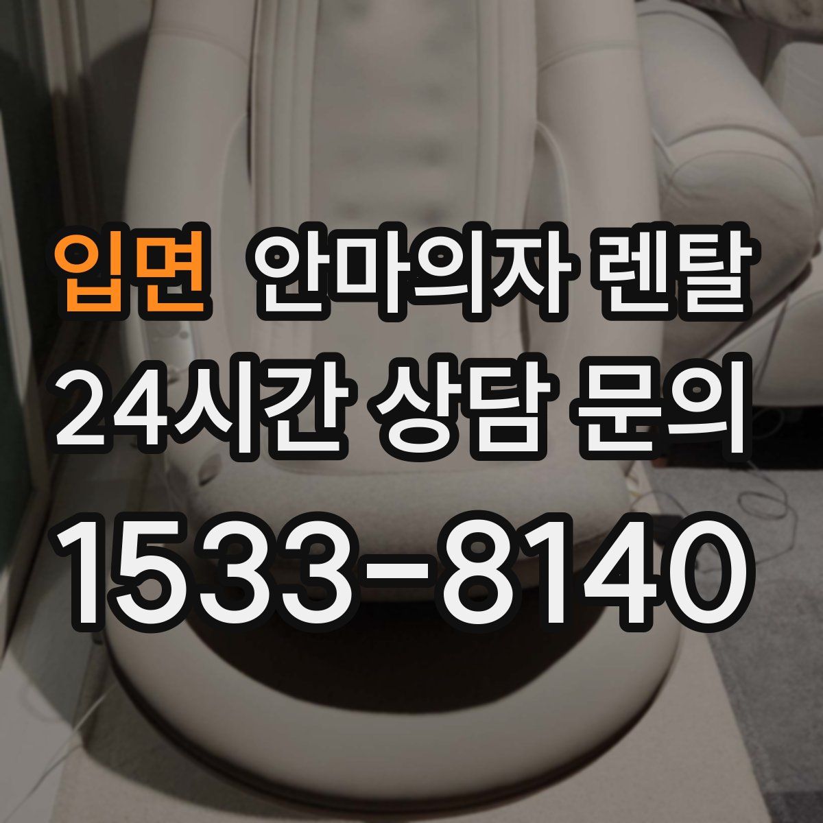 입면 안마의자 렌탈