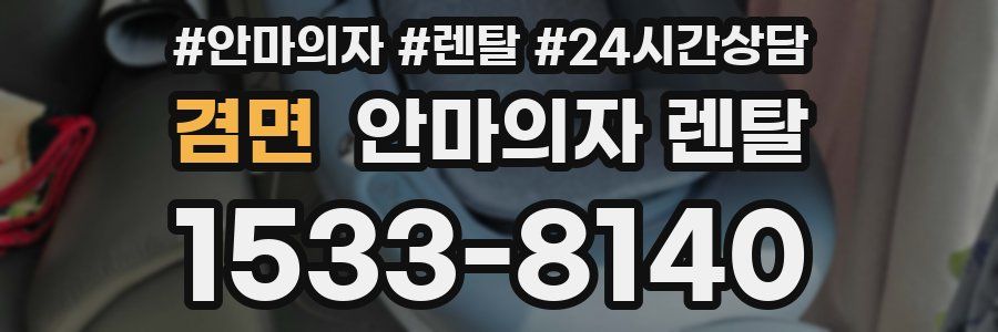 겸면 안마의자 렌탈