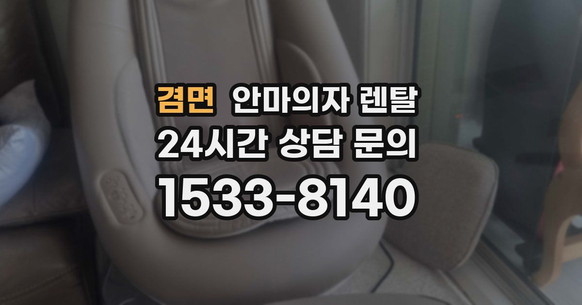 겸면 안마의자 렌탈