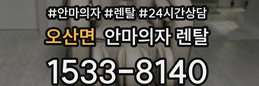오산면 안마의자 렌탈