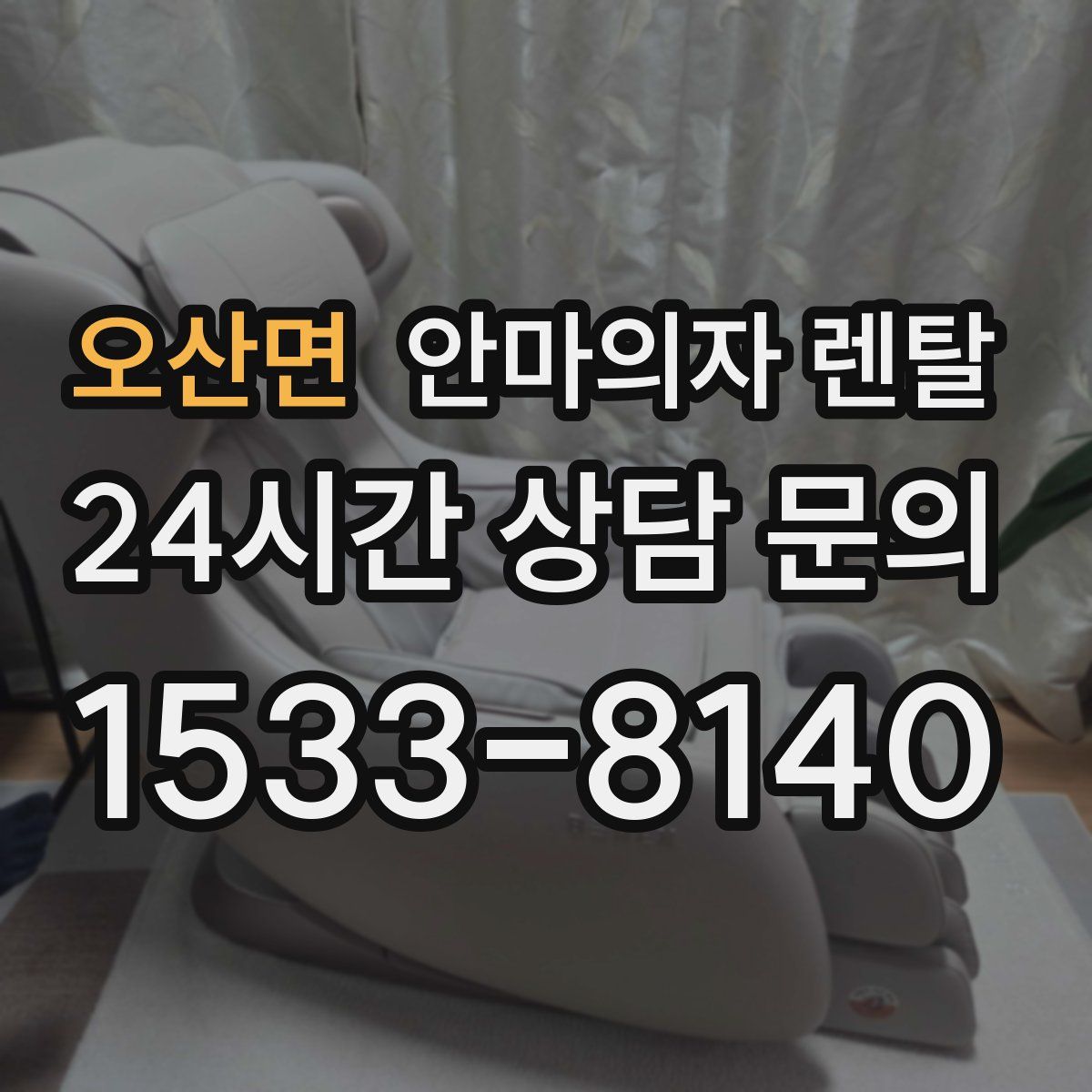오산면 안마의자 렌탈