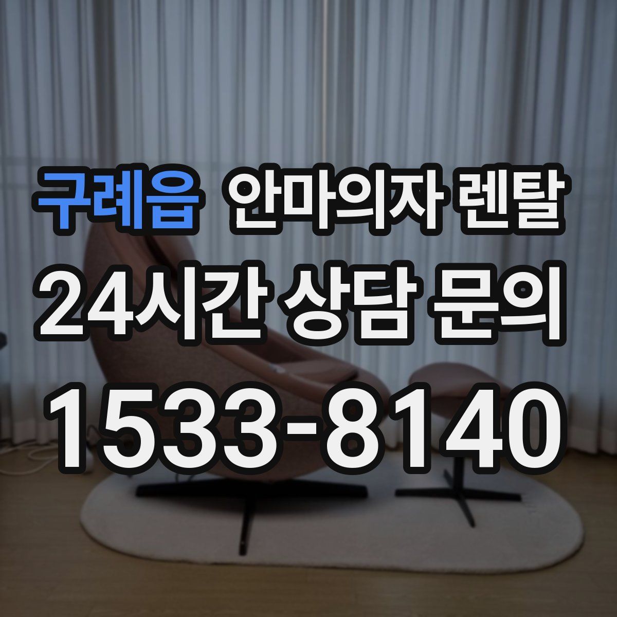 구례읍 안마의자 렌탈