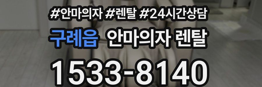 구례읍 안마의자 렌탈