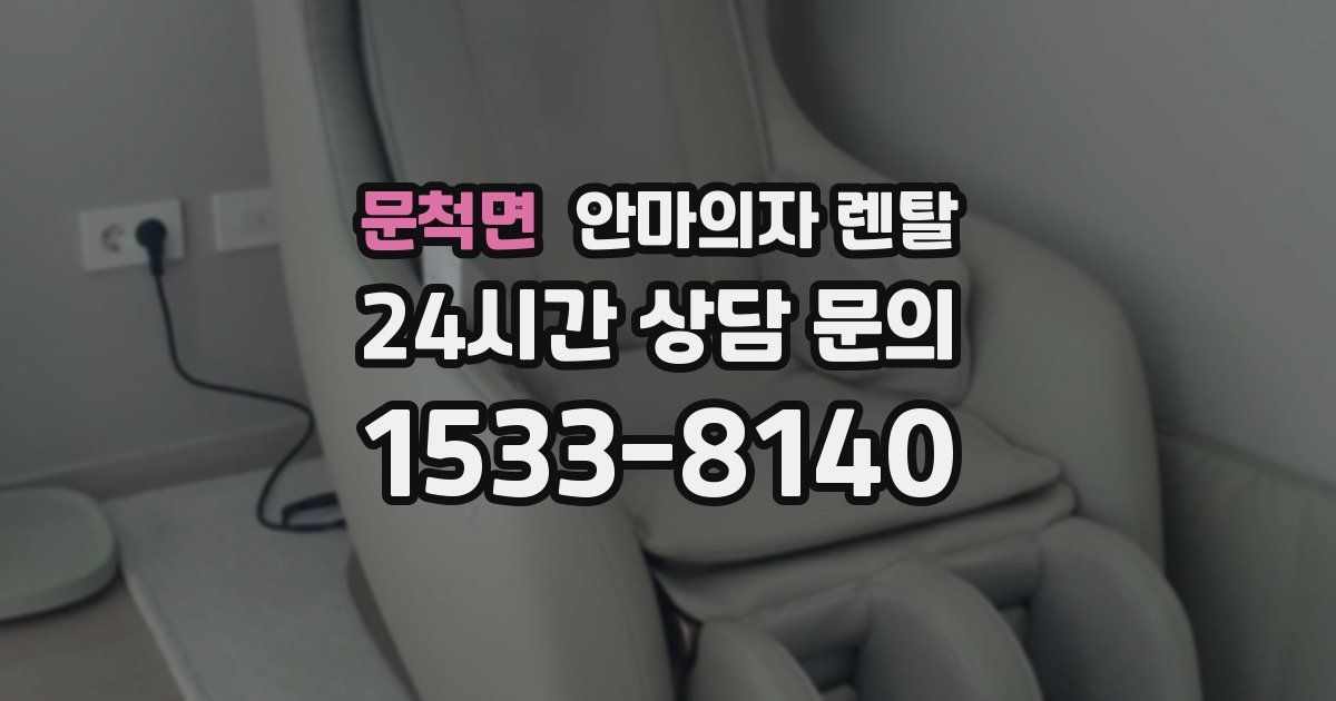 문척면 안마의자 렌탈