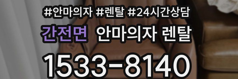 간전면 안마의자 렌탈