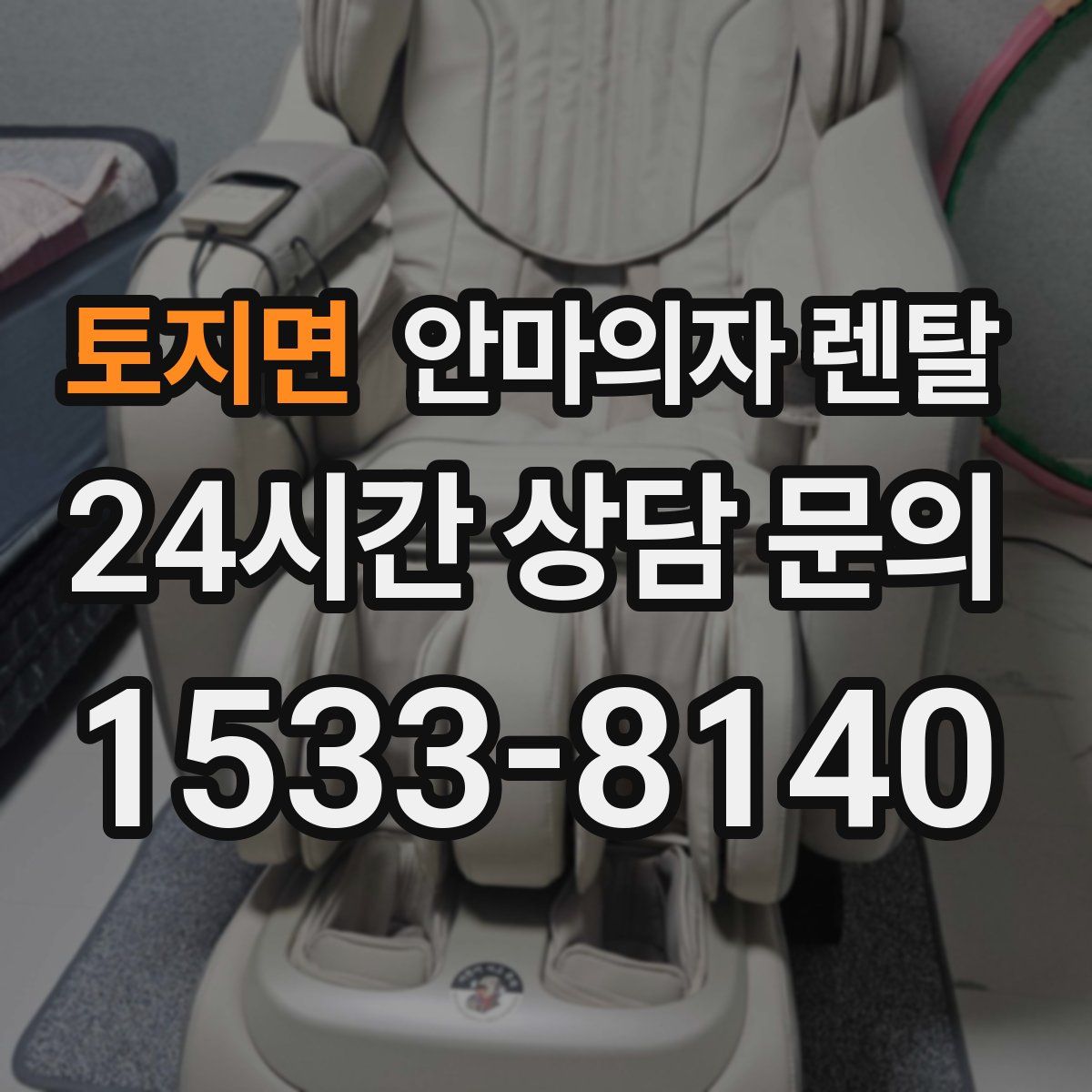 토지면 안마의자 렌탈