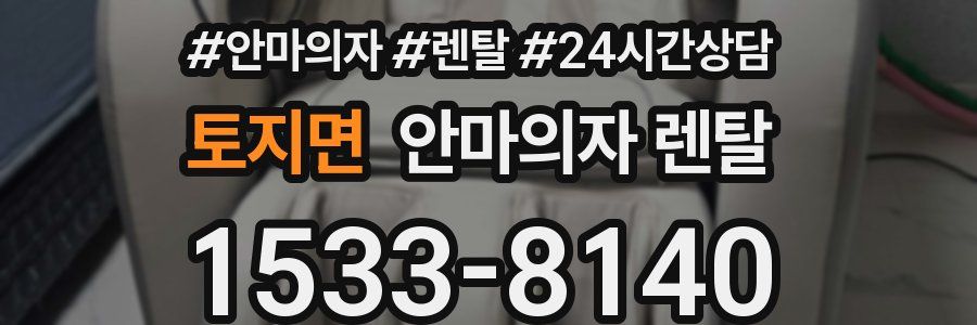 토지면 안마의자 렌탈