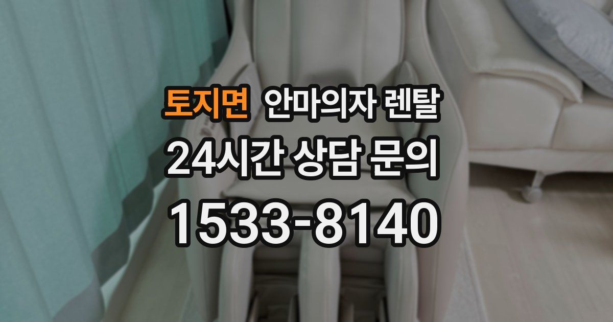 토지면 안마의자 렌탈