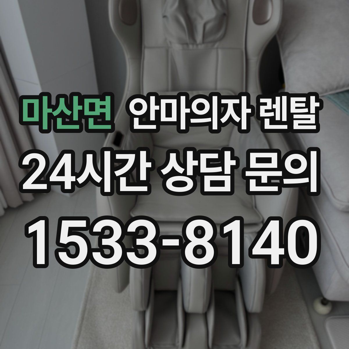 마산면 안마의자 렌탈