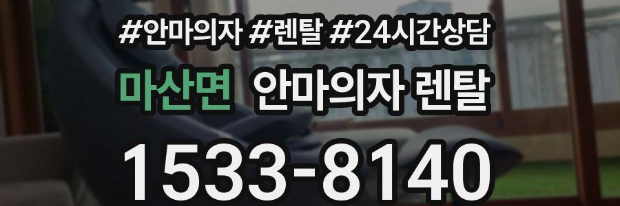 마산면 안마의자 렌탈