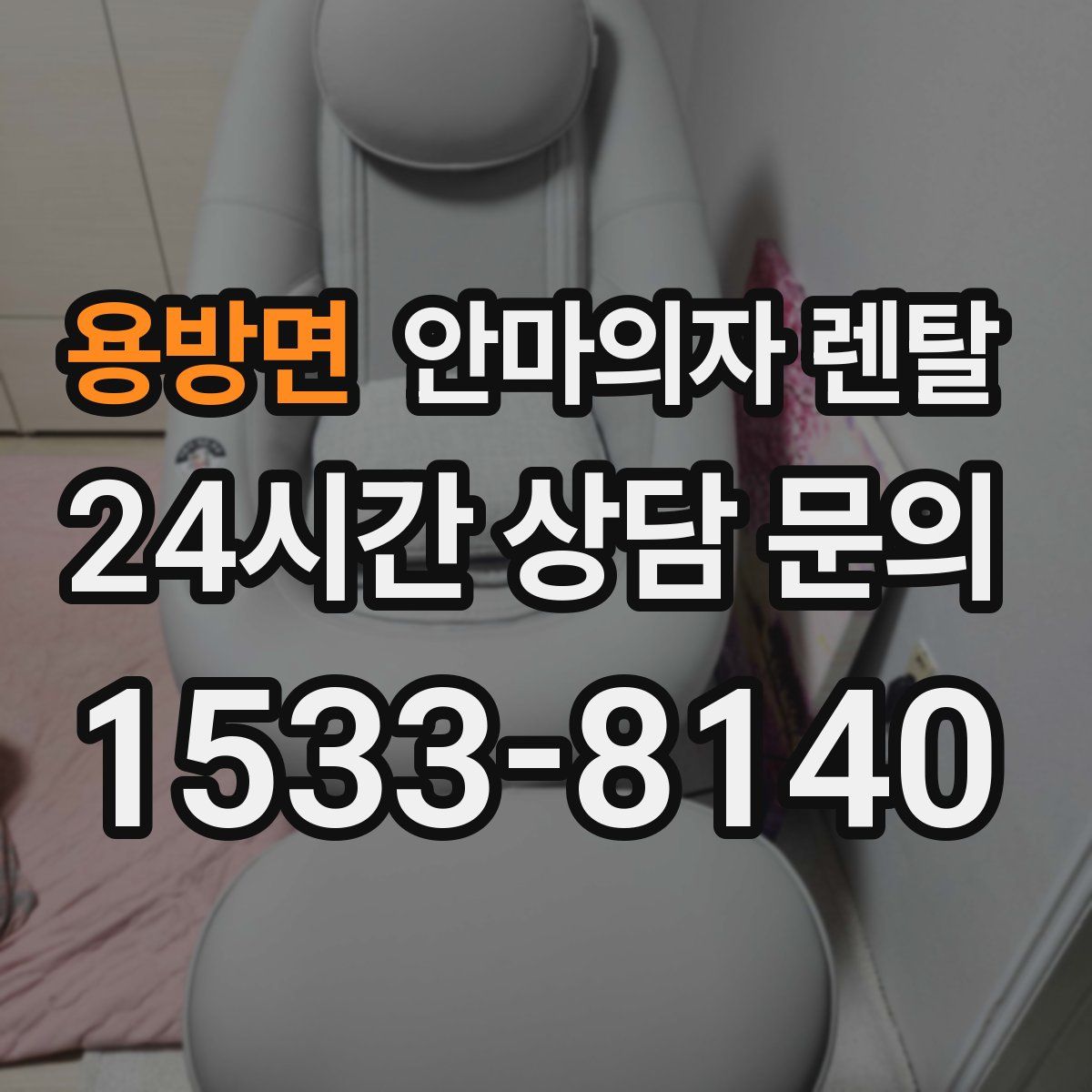 용방면 안마의자 렌탈
