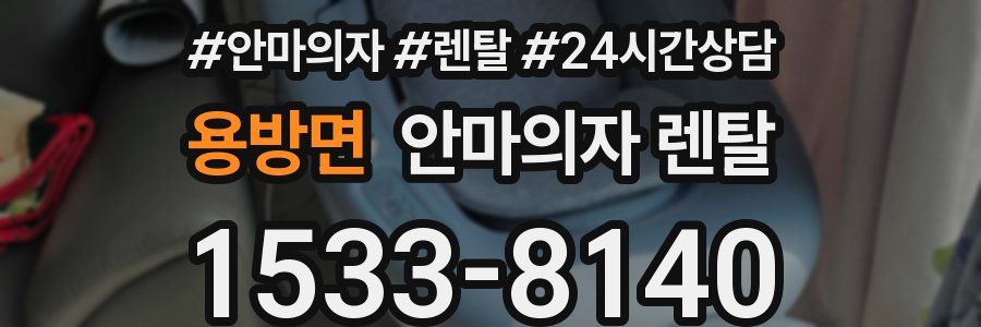용방면 안마의자 렌탈