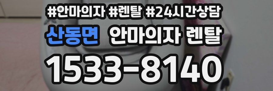 산동면 안마의자 렌탈