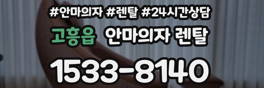 고흥읍 안마의자 렌탈