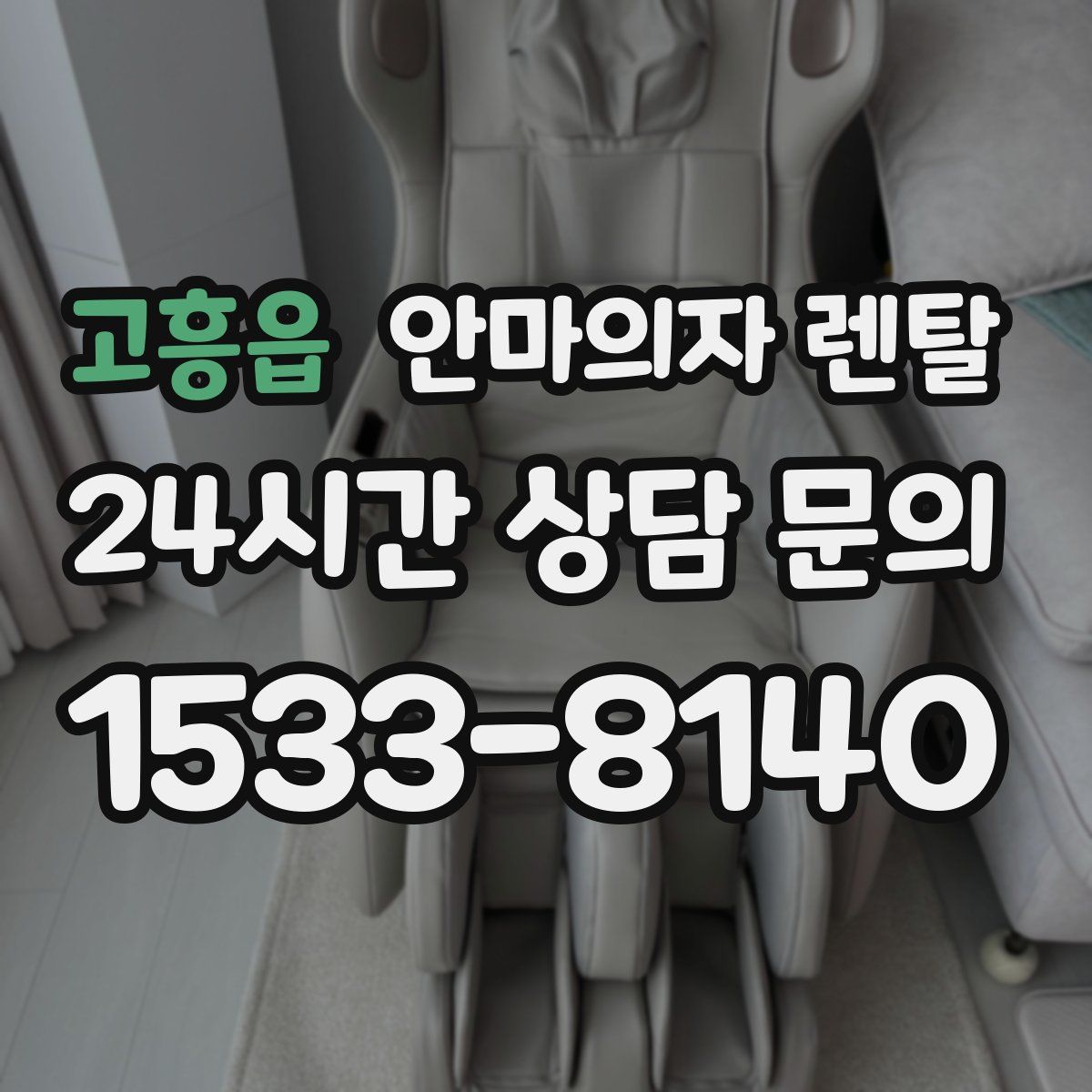 고흥읍 안마의자 렌탈