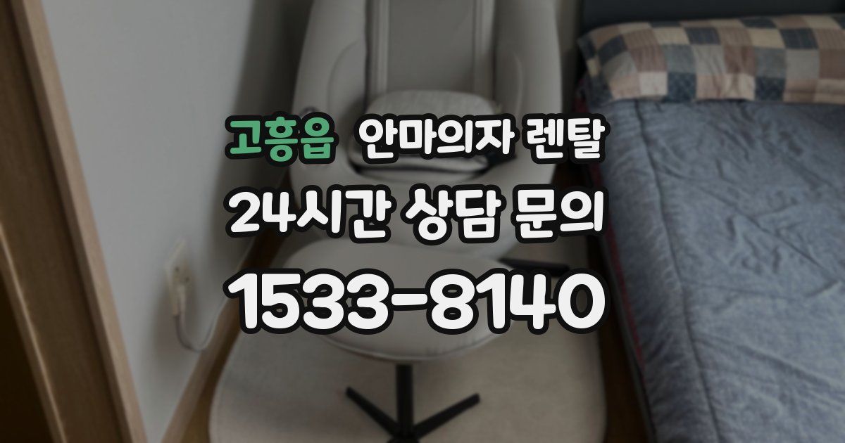 고흥읍 안마의자 렌탈