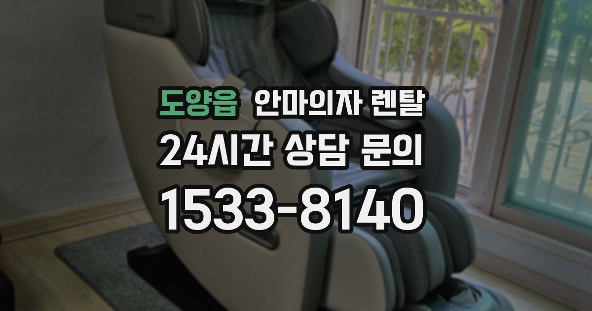 도양읍 안마의자 렌탈