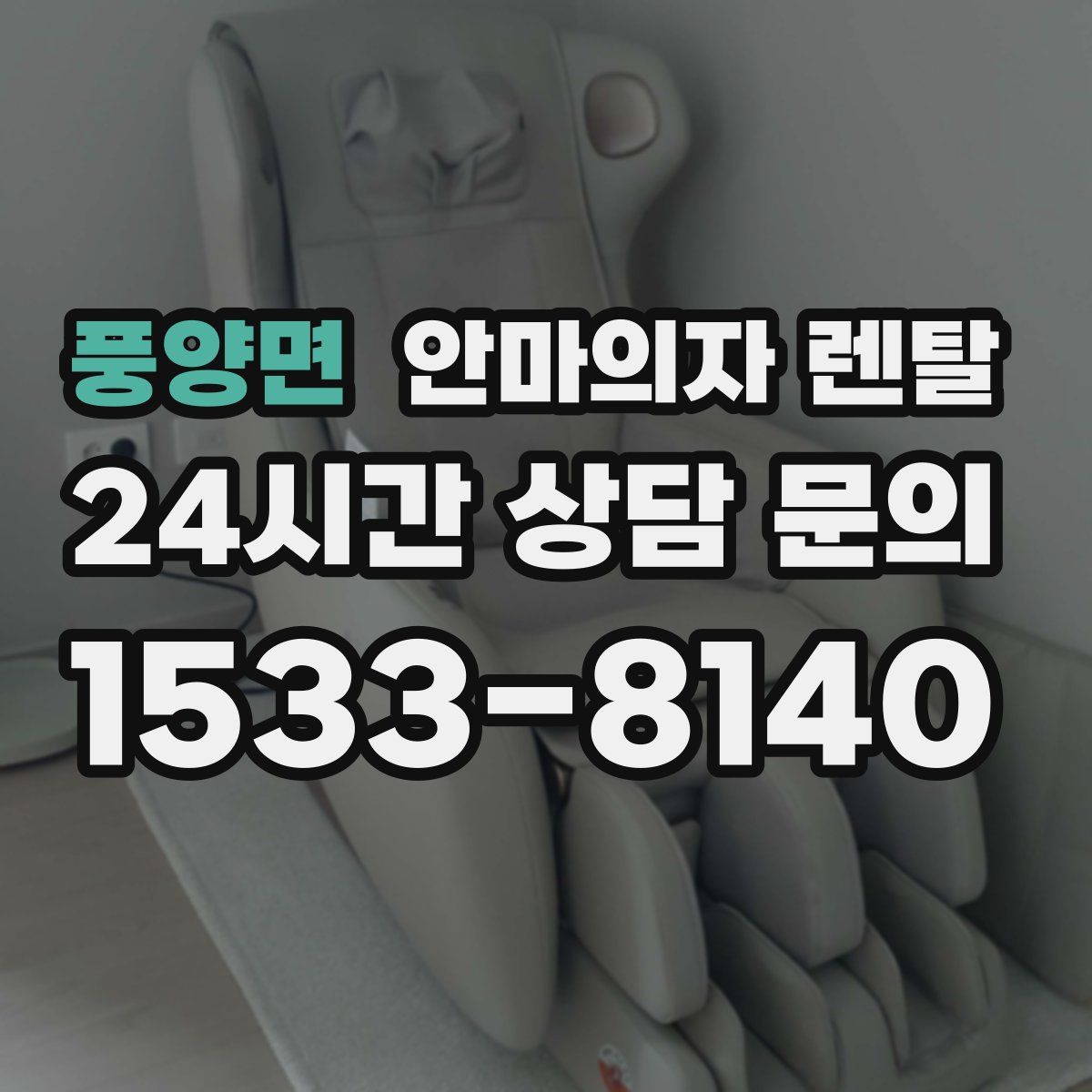 풍양면 안마의자 렌탈