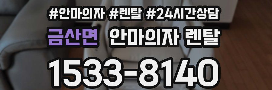 금산면 안마의자 렌탈