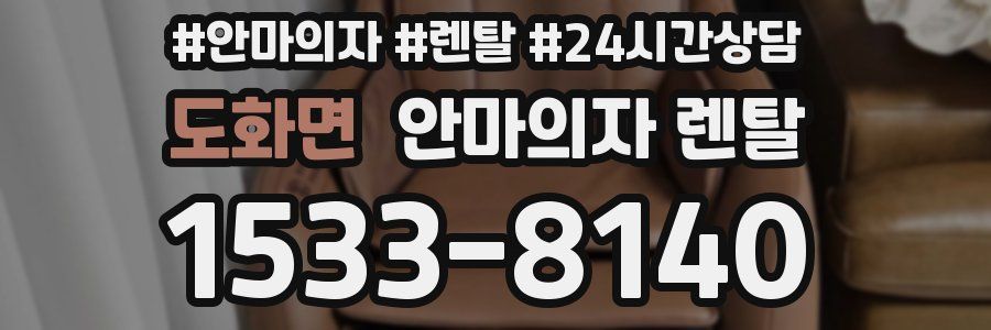 도화면 안마의자 렌탈